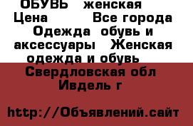 ОБУВЬ . женская .  › Цена ­ 500 - Все города Одежда, обувь и аксессуары » Женская одежда и обувь   . Свердловская обл.,Ивдель г.